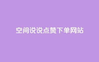 qq空间说说点赞下单网站,qq空间业务网 - 颜夕卡盟 - 王者荣耀卡盟网