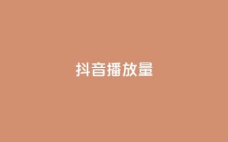 抖音播放量,王者1元秒一万赞 - pdd助力网站 - 众人帮ios官网下载安装