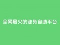 全网最火的业务自助平台,卡盟全网最低价业务平台官网 - 自助下单专区 - ks账号