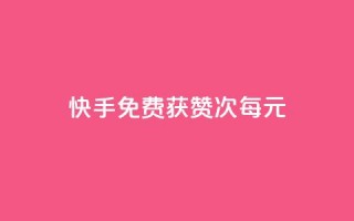 快手免费获赞100次每元