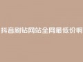 抖音刷钻网站全网最低价啊,抖音1块钱20个赞 - 快手免费热门助手 - 哔哩哔哩业务平台网站服务