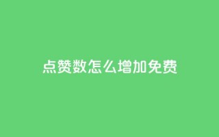 qq点赞数怎么增加免费 - 如何免费提高QQ点赞数~