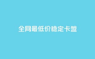 全网最低价稳定卡盟,快手评论区采集 - 全网下单业务最便宜 - 快手增粉丝赞的软件叫什么