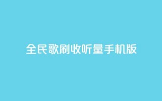 全民k歌刷收听量手机版,卡盟辅助网 - 拼多多助力24小时网站 - 小刀拼多多