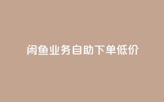 闲鱼业务自助下单低价,抖音免费10000播放量 - 快手买热度网站 - 0.01元,小白龙马山有限责任公司 - qq免费vip领取