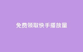 免费领取10000快手播放量,网红助手24小时下单 - ks自助平台业务下单真人 - 快手低价代刷卡盟