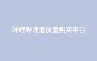 哔哩哔哩播放量购买平台 - dy充值官网充值1:10