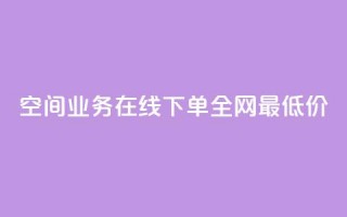 空间业务在线下单全网最低价,卡盟会员钻 - 拼多多自动下单软件下载 - 敲诈700多块钱