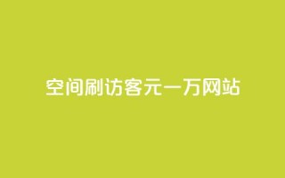 qq空间刷访客1元一万网站 - 1元一万访客，轻松刷QQ空间访问量。