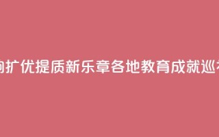 山东：奏响扩优提质新乐章 _ 各地教育成就巡礼