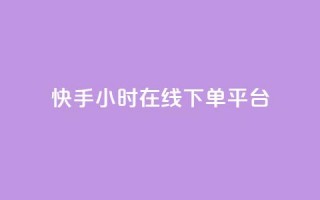 快手ck24小时在线下单平台,自助下单24小时平台ks - 抖音粉丝和挂车数量 - 自助业务商城