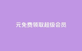 0元免费领取qq超级会员,黑科技抖音涨粉方法 - 拼多多自动砍刀助力软件 - 拼多多下载