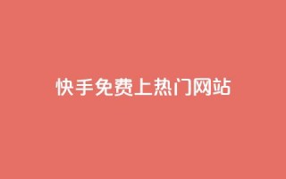 快手免费上热门网站,网站刷访问在线 - 1元涨100粉 - 评论人气互动软件