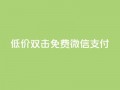 Ks低价双击免费微信支付,ks一毛一千赞 - QQ空间访客量增加 - 刷qq浏览量便宜的软件