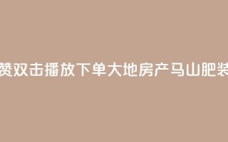 抖音点赞双击播放0.01下单大地房产马山肥装修活动,抖音10000播放量软件 - 免费qq空间网站点赞 - 抖音自助赞低价