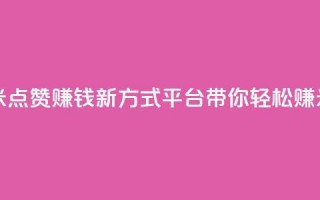 dy点赞赚米 - 点赞赚钱新方式，dy平台带你轻松赚米!