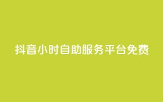 抖音24小时自助服务平台免费,自动发卡网站搭建 - 拼多多砍价免费拿商品 - 突然被中间商在拼多多代下单