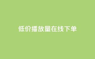 低价播放量在线下单,抖音秒刷最低网站 - cf活动代做全网低价拿货 - KS接单快手软件