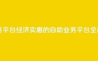 自助低价业务平台 - 经济实惠的自助业务平台全新上线!