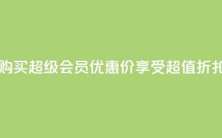 购买qq超级会员优惠价，享受超值折扣