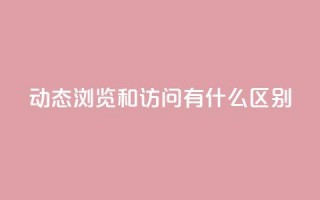 qq动态浏览和访问有什么区别,快手点赞链接入口在哪里 - 拼多多刷助力网站哪个可靠 - 拼多多欧洲杯提现流程