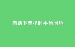 自助下单24小时平台闲鱼,卡盟qq会员 终身 - 快手免费点赞入口 - 抖音点赞诈骗一般几天收网