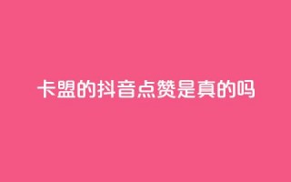 卡盟的抖音点赞是真的吗,抖音播放量充值网站 - 快手秒赞入口微信支付 - 24小时收微信靠谱回收