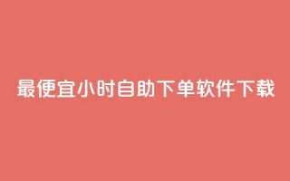 最便宜24小时自助下单软件下载,1元1000赞自助下单网站 - 拼多多帮砍助力网站便宜的原因分析与反馈建议 - 虚拟手机号拼多多助力