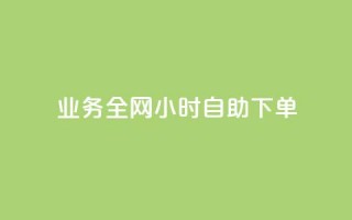 qq业务全网24小时自助下单2024,ks点赞低价商城0.01 - 24小时在线回收快手号 - 抖音快手交易平台