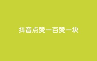 抖音点赞一百赞一块,ks24小时下单平台 - 微信卡盟24小时自动发卡平台 - qq怎么买空间访问量