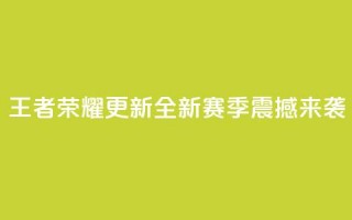 王者荣耀更新：全新赛季震撼来袭