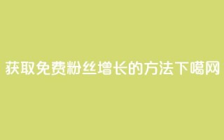 获取免费粉丝增长10K的方法