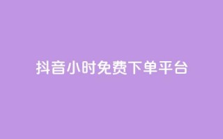 抖音24小时免费下单平台,刷访客量QQ - 一元10万qq访客网站 - 刷快手播放次数的软件