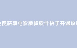 免费获取电影版权软件 快手开通攻略