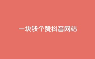 一块钱100个赞抖音网站,QQ卖vip网 - 快手点赞业务网站超低 - 刷qq音乐超级会员免费