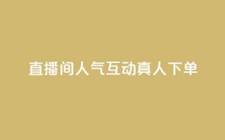 直播间人气互动真人下单,免费领取qq说说赞自助平台 - 今日头条实名小号购买 - 抖音涨粉丝快吗