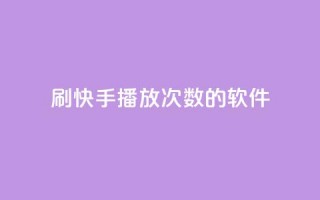 刷快手播放次数的软件,qq空间相册浏览记录怎么计算 - dy刷全网最低价 - 抖音业务平台便宜