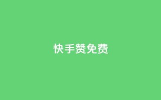 快手50赞免费 - 可以加微信的帅哥