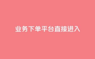 ks业务下单平台直接进入,抖音免费播放量工具 - dy免费24小时下单平台 - 1块钱1w播放量在哪买