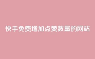 快手免费增加点赞数量的网站,卡盟一手货源批发发卡网站 - 拼多多砍价网站一元10刀 - 拼多多必提现福卡