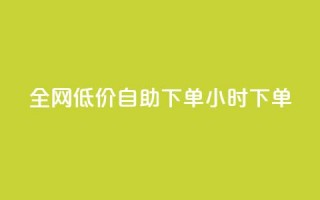 全网低价自助下单24小时下单,抖音60级大哥真刷了2000万吗 - 拼多多助力平台入口 - 拼多多互相助力网站