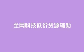 全网科技低价货源辅助 - 抖音赞怎么获得100个赞