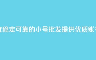 QQ小号批发 - 便宜稳定可靠的QQ小号批发，提供优质QQ账号资源~