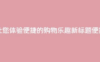 点赞下单平台 - 原标题：点赞下单平台，让您体验便捷的购物乐趣新标题：便捷购物乐趣，瞬间点赞下单平台!