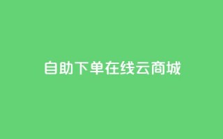 自助下单在线云商城,CF辅助卡盟 - 全网业务自助下单商城 - 朋友发来一条微信让助力