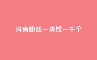 抖音粉丝一块钱一千个,ks直播平台正规吗 - 卡盟最低自助下单官网 - qq空间说说的浏览次数