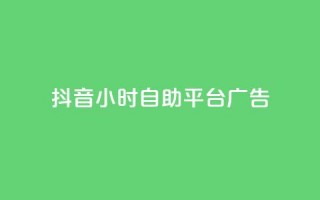 抖音24小时自助平台广告,卡盟qq业务网址 - 抖音业务代理平台 - 绿砖自助下单商城官方网站