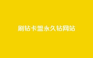 刷钻卡盟永久钻网站,QQ空间访客购买渠道 - 全网最低代刷网 - 抖音播放量50万什么水平