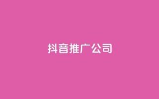 抖音推广公司 - 抖音营销服务：助力品牌快速增长的最佳选择。