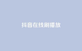 抖音在线刷播放APP,快手1元3000假粉丝 - 快手赞业务24小时下单平台 - 抖音100万粉丝不带货赚钱吗